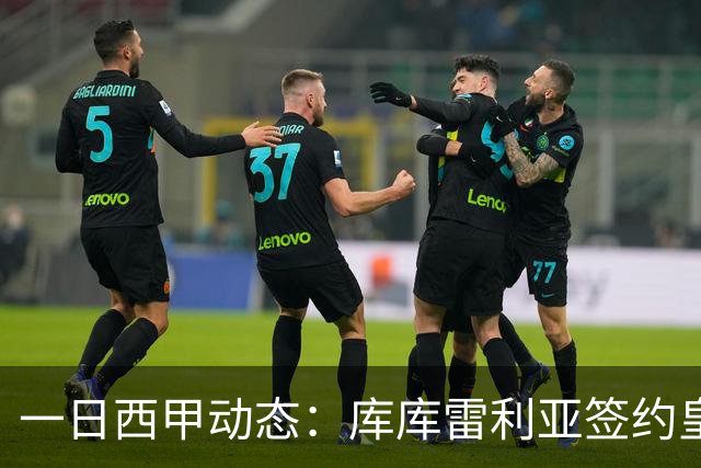 一日西甲动态：库库雷利亚签约皇马引发轰动，亚马尔奋力争夺世界杯