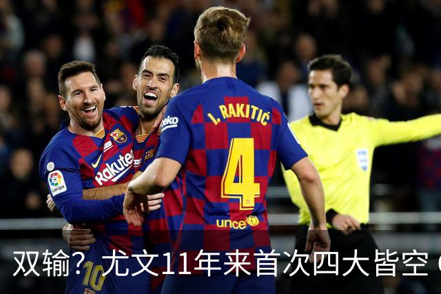 双输？尤文11年来首次四大皆空 C罗本赛季也无冠