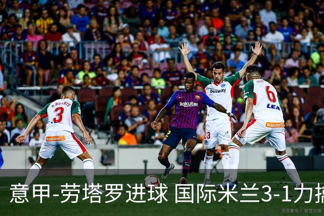 意甲-劳塔罗进球 国际米兰3-1力擒罗马登上榜首