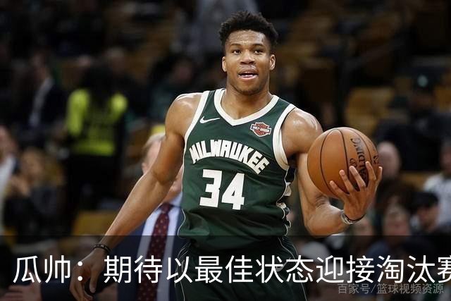瓜帅：期待以最佳状态迎接淘汰赛 小组赛踢得很顺